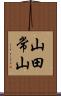 山田常山 Scroll