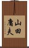 山田庸夫 Scroll