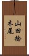 山田捻木尾 Scroll