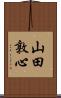 山田敦心 Scroll