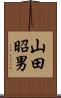 山田昭男 Scroll