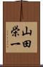 山田栄一 Scroll