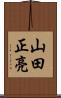 山田正亮 Scroll