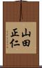 山田正仁 Scroll