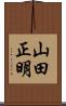 山田正明 Scroll