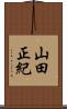山田正紀 Scroll