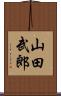 山田武郎 Scroll