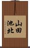 山田池北 Scroll