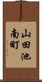 山田池南町 Scroll