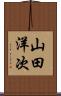 山田洋次 Scroll