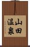 山田温泉 Scroll