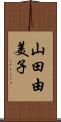山田由美子 Scroll