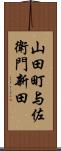 山田町与佐衛門新田 Scroll