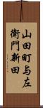 山田町与左衛門新田 Scroll