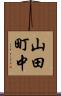山田町中 Scroll