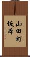 山田町坂本 Scroll