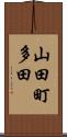 山田町多田 Scroll
