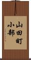 山田町小部 Scroll