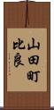 山田町比良 Scroll