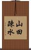 山田疎水 Scroll