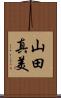 山田真美 Scroll