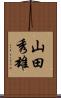 山田秀雄 Scroll