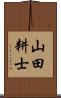 山田耕士 Scroll