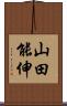 山田能伸 Scroll