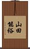 山田能裕 Scroll