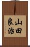 山田良治 Scroll