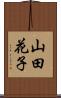 山田花子 Scroll