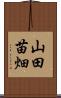 山田苗畑 Scroll