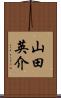 山田英介 Scroll