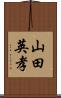 山田英孝 Scroll