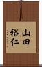 山田裕仁 Scroll