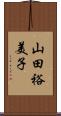 山田裕美子 Scroll