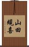 山田規喜 Scroll