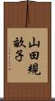 山田規畝子 Scroll