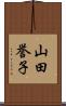 山田誉子 Scroll