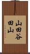 山田谷田山 Scroll