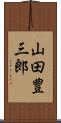 山田豊三郎 Scroll