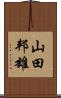 山田邦雄 Scroll