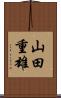 山田重雄 Scroll