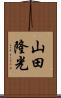 山田隆光 Scroll