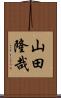山田隆哉 Scroll