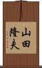山田隆夫 Scroll