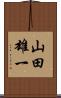 山田雄一 Scroll