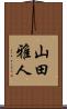 山田雅人 Scroll
