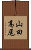 山田高尾 Scroll