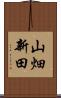 山畑新田 Scroll